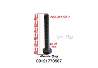 پیچ خشگه فولادی و استیل تهیه و توزیعپیچهای خشکه و استیل 304 و 316 8 8