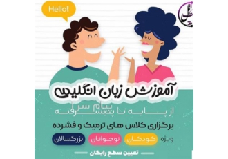 آموزش زبان انگلیسی برای تمام سنین