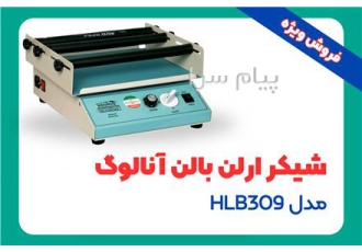 شیکر ارلن بالن آنالوگ مدل HLB۳۰۹ در رشت شیکر ارلن بالن آنالوگ مدل