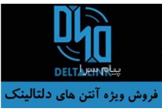 نماینده فروش آنتن های دلتالینک Deltalink در تهران شبکه پالیس دنیای