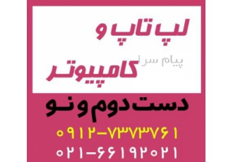 لپ تاپ و کامپیوتر دست دوم و نو در تهران بنام خدا فروشگاه اطلاع گستر