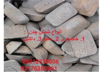 تامین انواع شمش چدن به قیمت کارخانه در تهران تهران آلیاژ تامین انواع