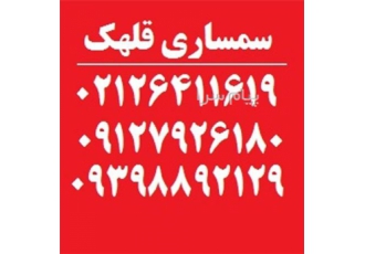 سمساری قلهک خریدار فرش دستباف و لوازم قدیمی و آنتیک در تمام نقاط تهران