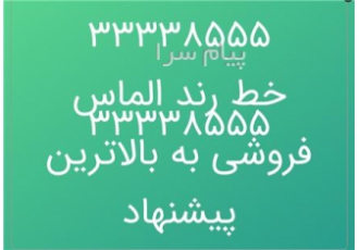 فروش خط ثابت رند الماس در تهران فروش خط ثابت رند الماس مخصوص داروخانه