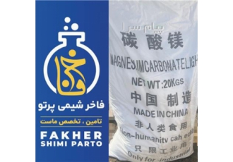 فروش کربنات منیزیم در تهران فروش کربنات منیزیم چینی با کیفیت فوق العاده