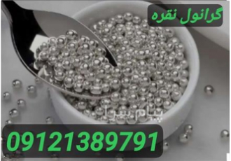 قیمت گرانول نقره فروش پودر نقره و گوارسه نقره در تهران فروش گرانول