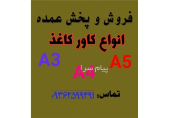 پخش و فروش عمده کاور کاغذ A4   A3  A5