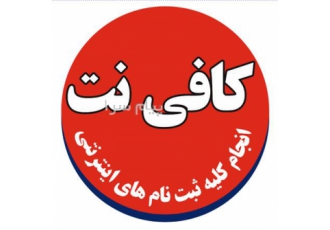 کافی نت (خدمات کامپیوتری بصورت اینترنتی) در تهران خدمات ثبت نام