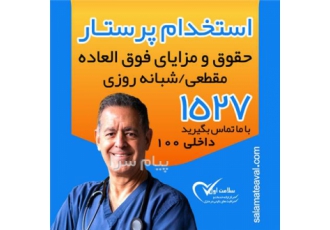 استخدام پرستار در منزل تهران استخدام پرستار شماره مجوز 256309 3