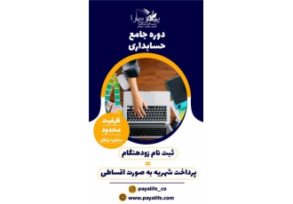 اموزش دوره حسابداری