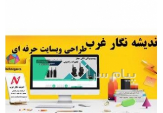 طراحی و پیاده سازی وب سایت در کرمانشاه طراحی و اجرای وب سایت بصورت