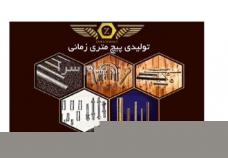 گروه صنعتی پیچ متریک زمانی