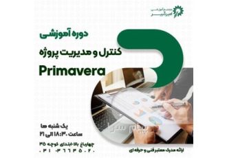 آموزش مدیریت پروژه با نرم افزار Primavera یا P۶ در اصفهان مجتمع آموزشی