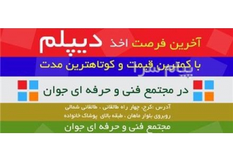 شروع ترم تابستان برای مهارتهای دیپلم کار و دانش در کرج مجتمع فنی جوان