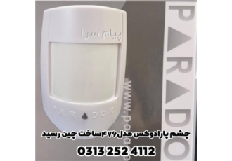 چشم پارادوکس در اصفهان یکی از نوع چشمی های دزدگیر در حال حاضر چشم