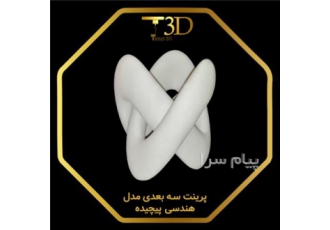 خدمات پرینتر سه بعدی و طراحی سه بعدی در تهران طراحی و مدلسازی سه بعدی