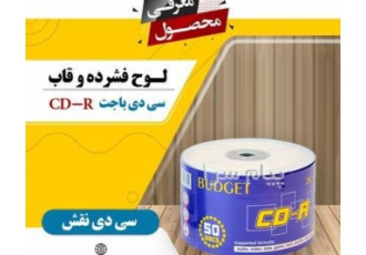 سی دی خام باجت در تهران فروش عمده و خرد انواع سی دی خام سی دی خام برند