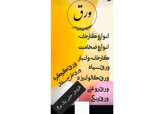 فروش انواع ورق