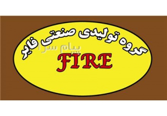 پرس عدسی در رباط کریم گروه تولیدی صنعتی فایر مفتخر است با کادری مجرب
