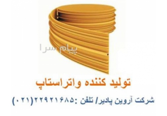 فروش واتراستاپ پی وی سی P V C در تهران فروش واتر استاپ قیمت واتراستاپ