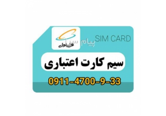 در تهران فروش سیم کارت رند همراه اول اعتباری صفر مناسب
