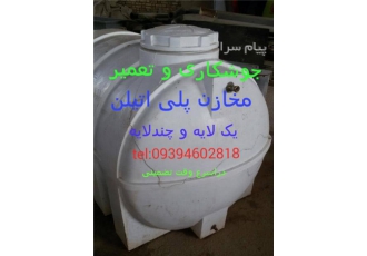 تعمیر و جوشکاری مخزن پلی اتیلن و پلاستیکی و فایبرگلاس در اهواز.تعمیر و جوشکاری مخزن پلاستیک اهواز پلی اتیلن