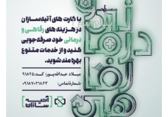 استخدام شرکت آتیه سازان زندگی ایرانیان