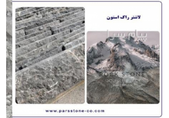 سنگ لاشتر طوسی سنگ طبیعی زیبا سنگ ساختمانی لاکچری در خمینی شهر سنگ
