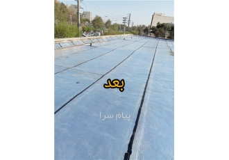 ایزوگام قیرگونی در کرج انجام کلیه خدمات ایزوگام قیرگونی انجام کلیه