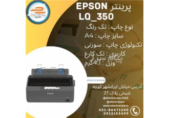 پرینتر EPSON LQ ۳۵۰ در تهران نوع چاپ تک رنگ سایز A4 تکنولوژی چاپ سوزنی