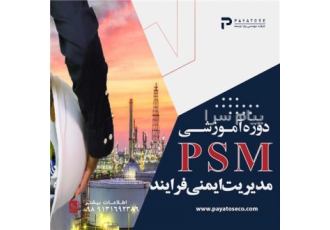 کارگاره مهارت محور مدیریت ایمنی فرایند PSM در اصفهان کارگاره مهارت محور