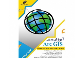 آموزش GIS در اصفهان آموزش تخصصی GIS کاربردی سرفصل دوره آشنایی با مفاهیم