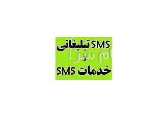 ارسال اس ام اس تبلیغاتی    ارسال پیامک ( شرکت سپاهان گستر )