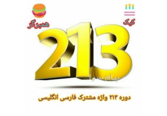 دوره 213 لغت مشترک فارسی انگلیسی