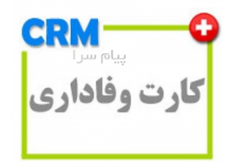 نرم افزار کارت وفاداری در قم قابلیتهای ماژول 1 امکان ارتباط یکپارچه