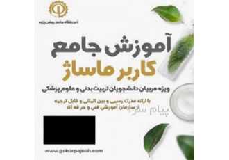 دوره آموزشی کاربر ماساژ با مدرک بین المللی فنی حرفه ای در تهران