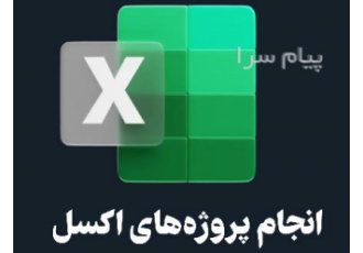 انجام پروژه های نرم افزار اکسل در تهران انجام پروژه های نرم افزار اکسل