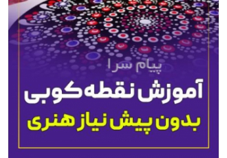آموزش نقطه کوبی از پایه تا پیشرفته در تهران آموزش گام به گام نقاشی نقطه