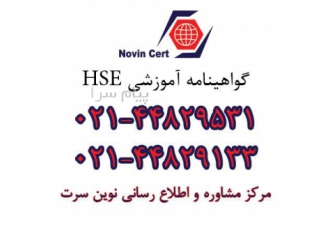 ثبت نام مدرک HSE آموزش مجازی hse مرکز آموزش hse هزینه دوره hse