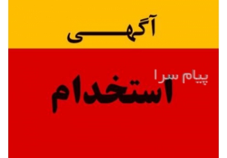 استخدام مهندس جهت اخذ رتبه شرکت عمران سازه هوشنگ با شماره ثبتی 1607