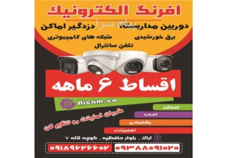 دوربین های مداربسته با اقساط ۶ ماهه در اراک دوربین مداربسته با اقساط 6
