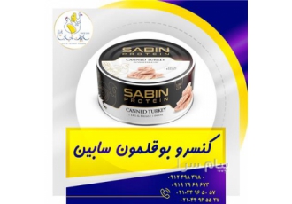 تولید و پخش کنسرو بوقلمون سابین تجارت