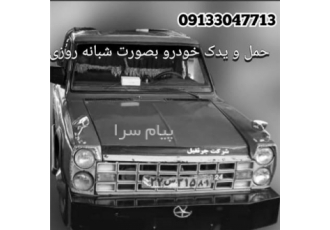 یدک کش امداد خودرو در اصفهان