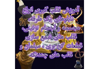 آموزش قالب گیری سیلیکونی در تاکستان آموزش قالب گیری انواع تابلوهای یک