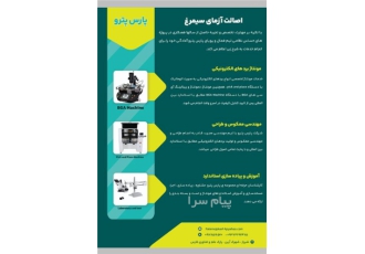 مونتاژ سریع با دستگاه pick and place و Machine BGA در شیراز مونتاژ سریع