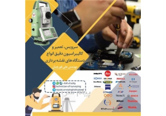 تعمیر و کالیبراسیون انواع دستگاه های نقشه برداری در تهران تعمیر سرویس
