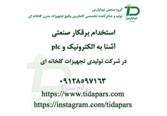 استخدام برقکار صنعتی آشنا به الکترونیک و plc در کرج تیداپارس شرکت تولید