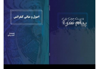 کتاب اصول و مبانی کنفرانس در تهران کتاب اصول و مبانی کنفرانس نویسنده