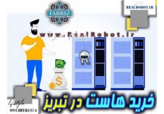 خربد هاست در تبریز رئال سرور خرید هاست در تبریز توسط تیم مانیتورینگ