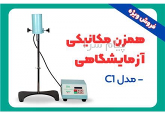 فروش همزن مکانیکی (میکسر میله‌ای) مدل C۱ در رشت همزن مکانیکی آزمایشگاهی